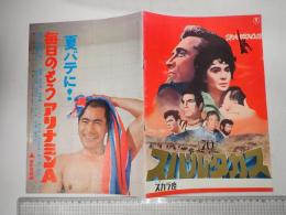 映画パンフレット  スパルタカス スカラ座