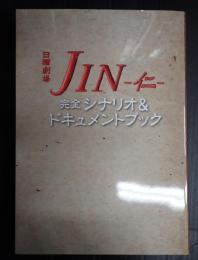 日曜劇場ＪＩＮ-仁-　完全シナリオ＆ドキュメントブック
