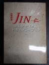 日曜劇場ＪＩＮ-仁-　完全シナリオ＆ドキュメントブック