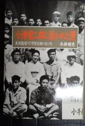 小津安二郎に憑かれた男