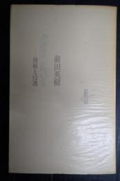 小津安二郎の家