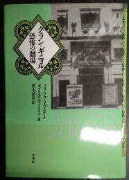 グラン・ギニョル　恐怖の劇場