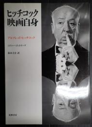 ヒッチコック映画自身