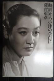 映画狂人、小津の余白に