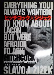 ヒッチコック×ジジェク