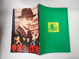 映画パンフレット  華麗なる復讐