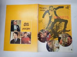 映画パンフレット  おかしなホテル