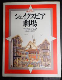シェイクスピア劇場