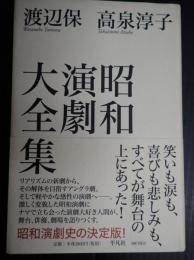 昭和演劇大全集