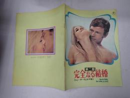 映画パンフレット  完全なる結婚 第二部