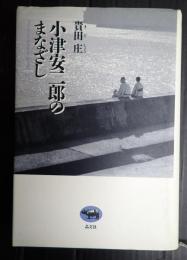 小津安二郎のまなざし