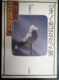 ジオノ・飛ばなかった男　寺山修司ドラマシナリオ集
