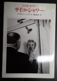 サイコ・シャワー