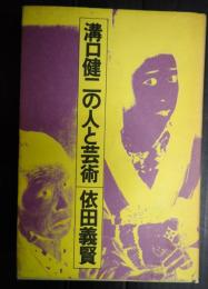 溝口健二の人と芸術