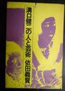溝口健二の人と芸術