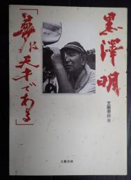 黒澤明「夢は天才である」