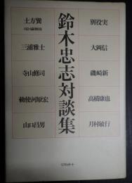 鈴木忠志対談集