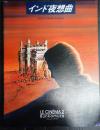 映画パンフレット インド夜想曲