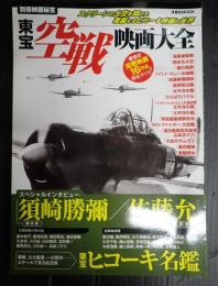 東宝空戦映画大全