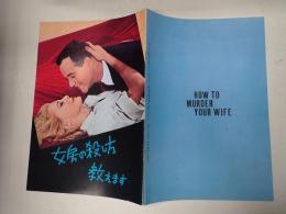 映画パンフレット  女房の殺し方教えます