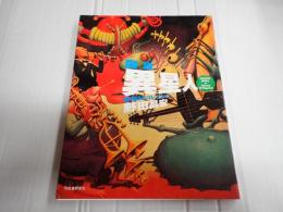 ふくろうの本　図説 異星人