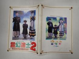 映画パンフレット　霊幻道士2　キョンシーの息子たち！