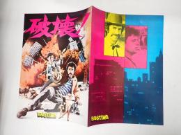 映画パンフレット　破壊！