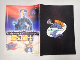 映画パンフレット　霊幻道士