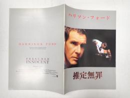 映画パンフレット　推定無罪