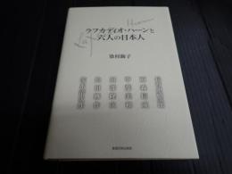 ラフカディオ・ハーンと六人の日本人
