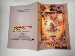 映画パンフレット　インディ・ジョーンズ 最後の聖戦