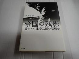 帝国の残影　兵士・小津安二郎の昭和史