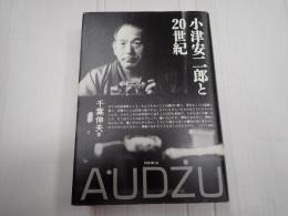 小津安二郎と20世紀