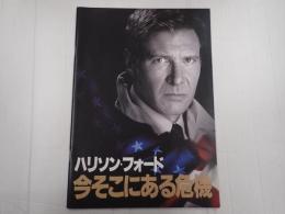 映画パンフレット 今そこにある危機