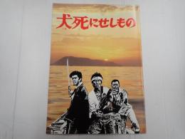 映画パンフレット 犬死にせしもの