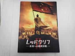 映画パンフレット レッドクリフ PartⅡ 未来への最終決戦