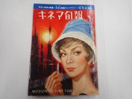 キネマ旬報 №279 1961年3月上旬号