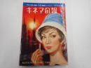 キネマ旬報 №279 1961年3月上旬号