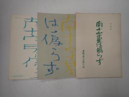 映画台本一括 十字星は偽らず 準備用(東映)・第二稿有
