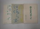映画台本一括 十字星は偽らず 準備用(東映)・第二稿有