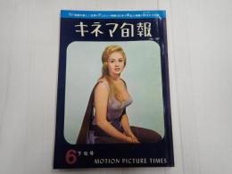 キネマ旬報 №287 1961年6月下旬号