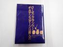 訳者献呈署名入 ローゼンクランツとギルデンスターンは死んだ