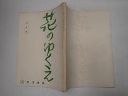 映画台本 花のゆくえ　準備稿