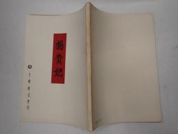 映画台本 楊貴妃