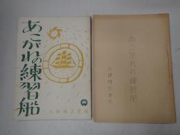 映画台本一括 あこがれの練習船