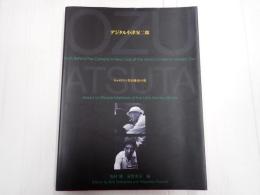 デジタル小津安二郎　キャメラマン厚田雄春の視