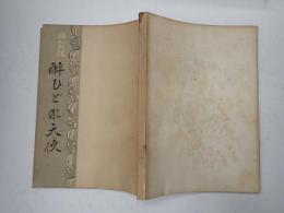 映画台本 酔いどれ天使（仮題「改訂版　酔ひどれ天使」）