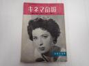 キネマ旬報 №95 1954年7月上旬号