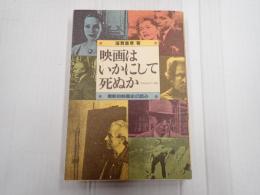 映画はいかにして死ぬか