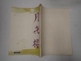 映画台本 月夜櫻